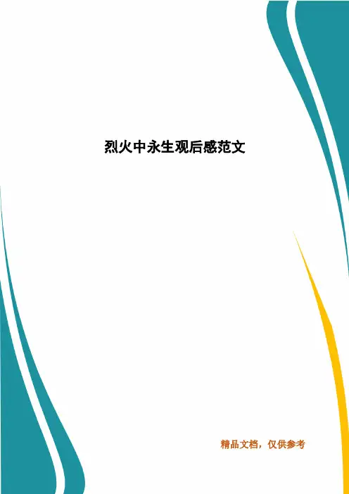烈火中永生观后感范文 