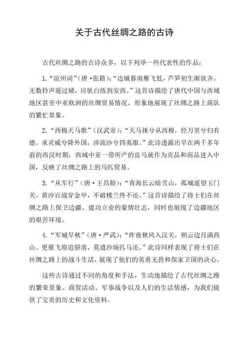 关于古代丝绸之路的古诗