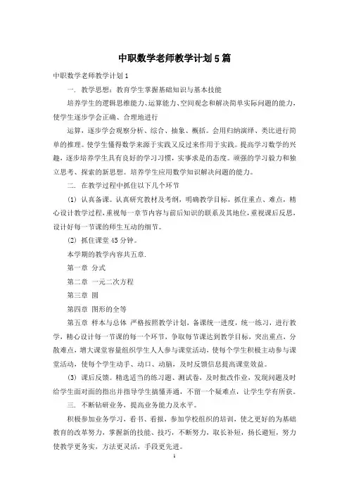中职数学老师教学计划5篇