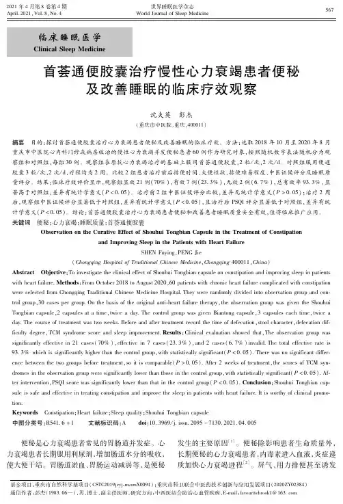 首荟通便胶囊治疗慢性心力衰竭患者便秘及改善睡眠的临床疗效观察