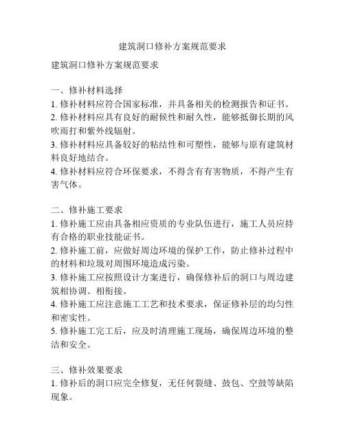建筑洞口修补方案规范要求