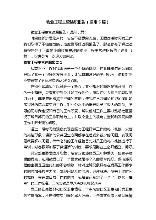 物业工程主管述职报告（通用5篇）