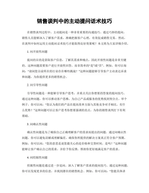 销售谈判中的主动提问话术技巧