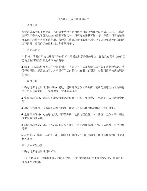 门店选址开发工作计划范文