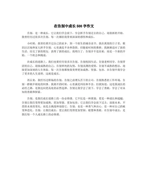 在告别中成长500字作文
