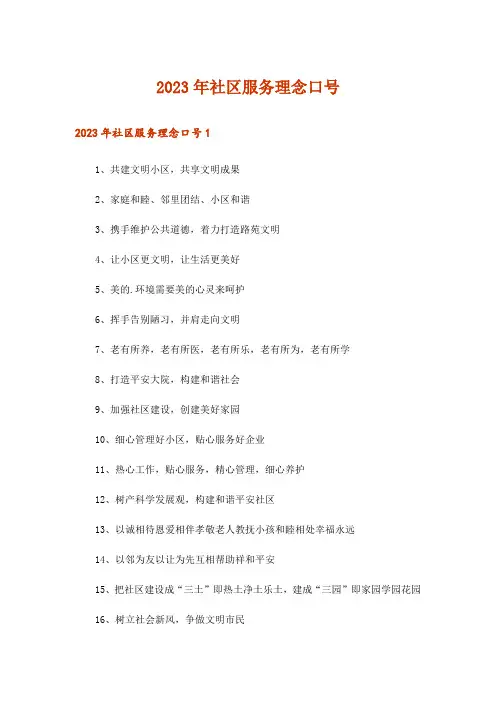 2023年社区服务理念口号