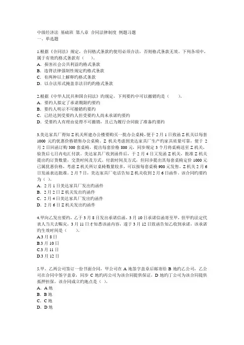 中级经济法-基础班--合同法律制度-例题习题