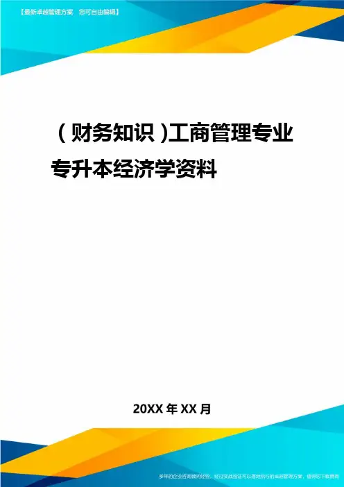 2020年(财务知识)工商管理专业专升本经济学资料