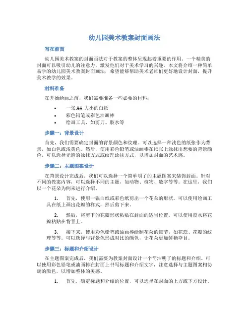 幼儿园美术教案封面画法
