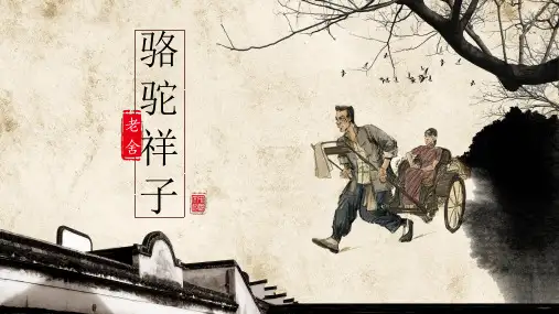 第三单元名著导读《骆驼祥子》课件(共42张PPT).ppt