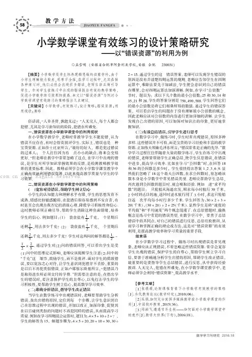小学数学课堂有效练习的设计策略研究———以“错误资源”的利用为例