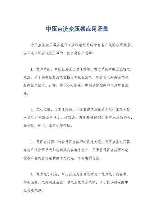 中压直流变压器应用场景