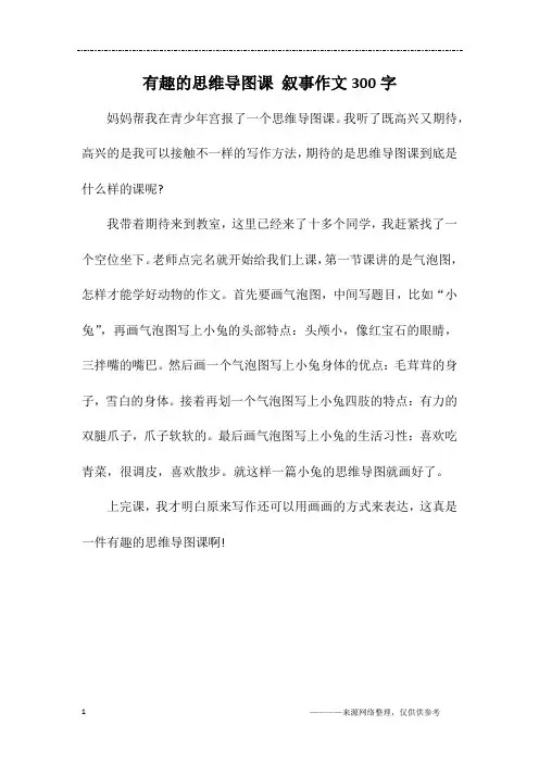 有趣的思维导图课 叙事作文300字