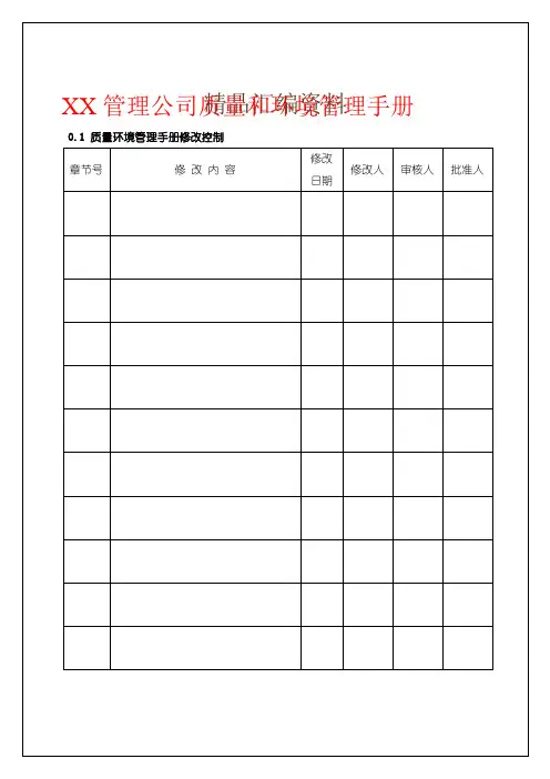 XX管理公司质量和环境管理手册