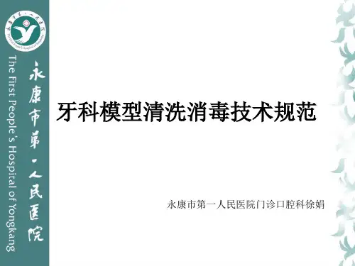 牙科模型消毒
