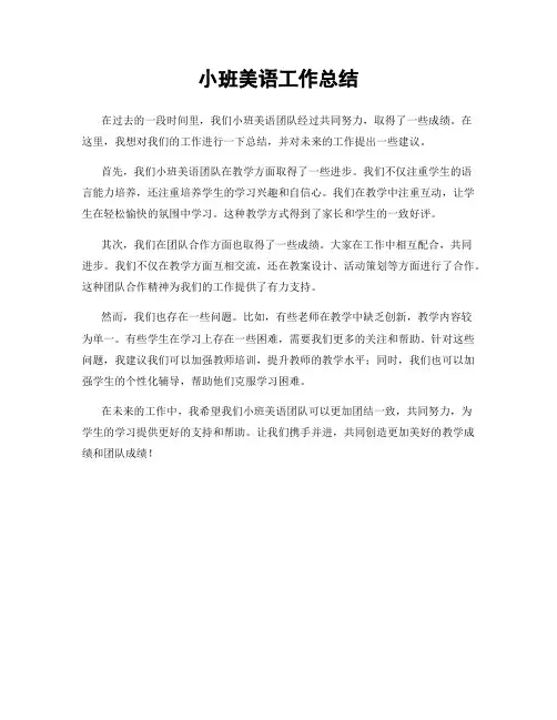 小班美语工作总结
