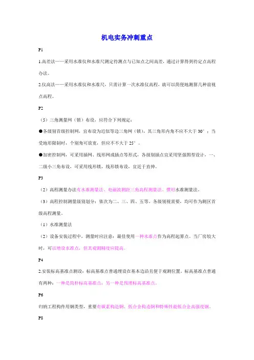 2021年二级建造师机电实务冲刺重点