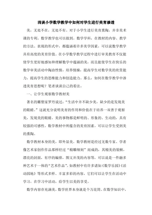 小学数学教学中如何对学生进行美育渗透