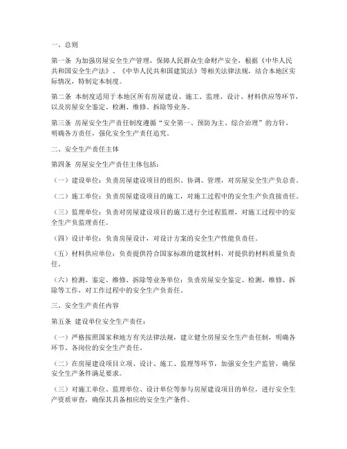 房屋安全生产责任制度