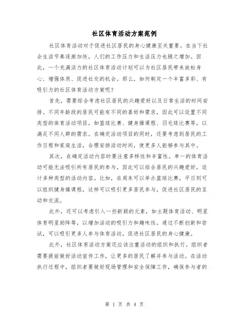社区体育活动方案范例(2篇)