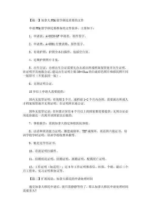 加拿大PEQ留学移民需要的文件