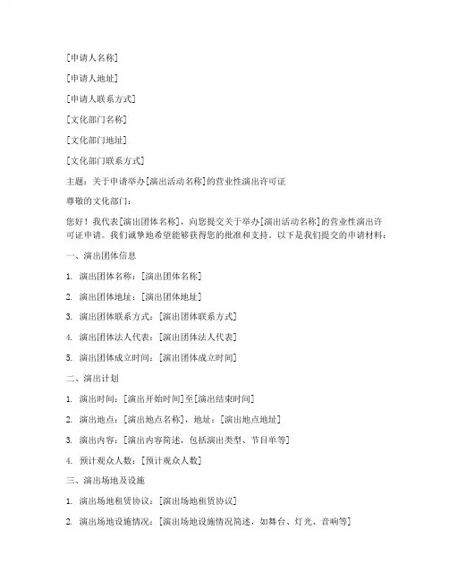 营业性演出活动申请书范本