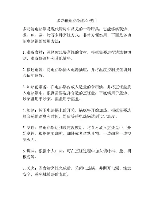多功能电热锅怎么使用