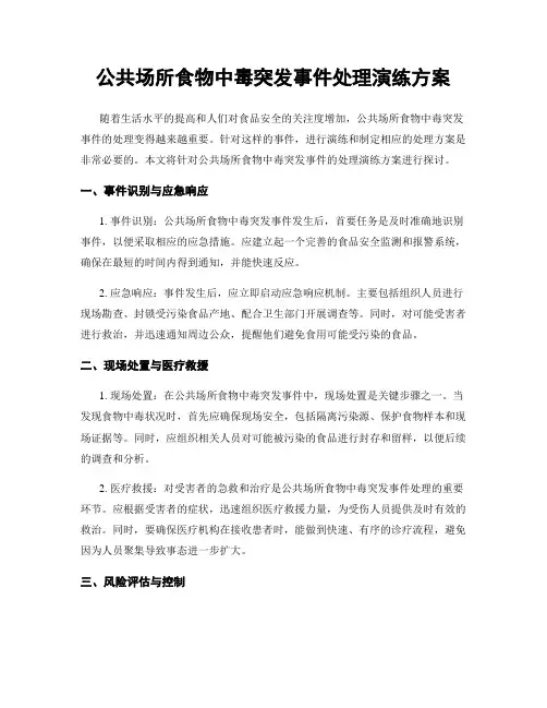 公共场所食物中毒突发事件处理演练方案