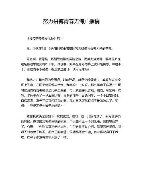 努力拼搏青春无悔广播稿