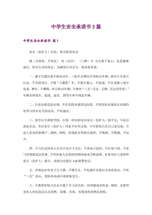 中学生安全承诺书3篇
