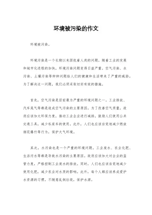 环境被污染的作文