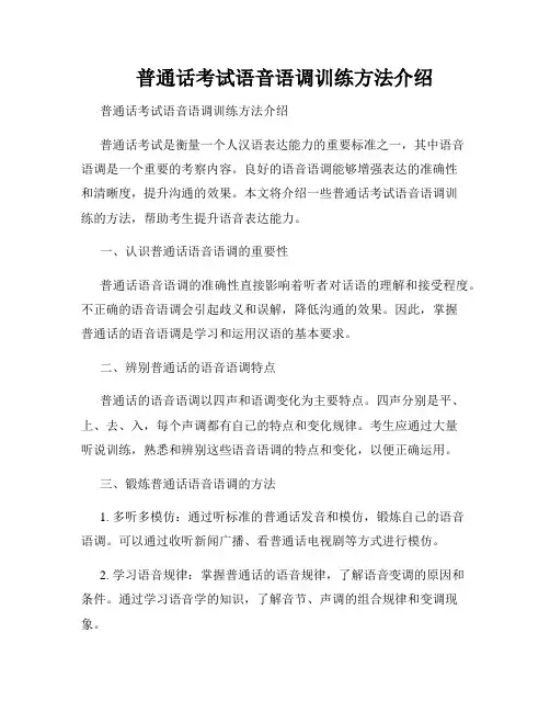 普通话考试语音语调训练方法介绍