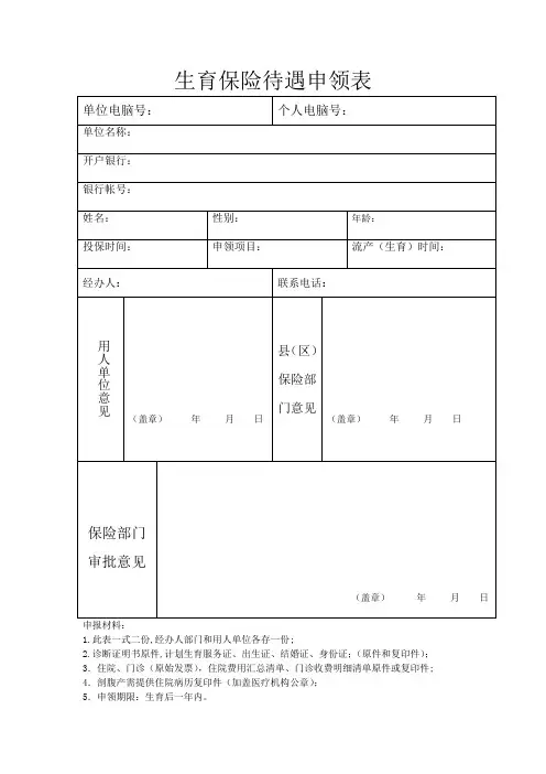 生育保险待遇申领表
