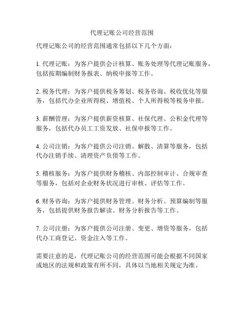代理记账公司经营范围