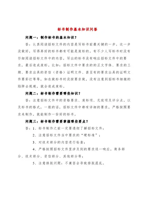 标书制作基本知识问答