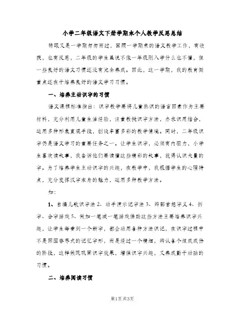 小学二年级语文下册学期末个人教学反思总结（2篇）