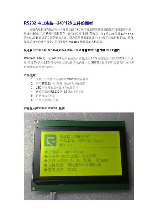 串口液晶-RSIG240128A01使用说明
