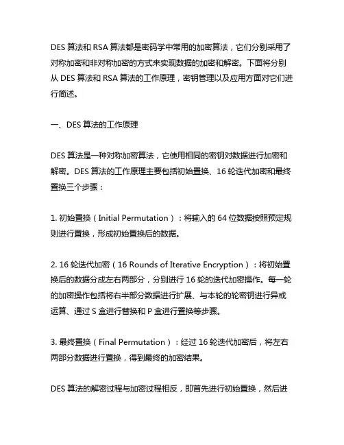 简述des算法和rsa算法的工作原理