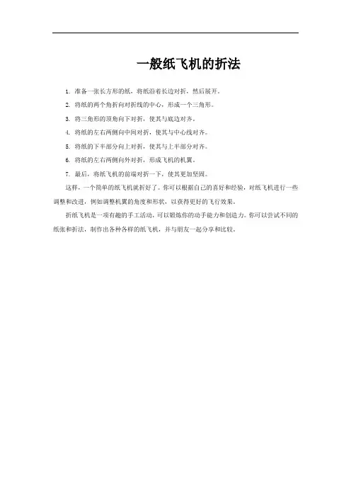 一般纸飞机的折法