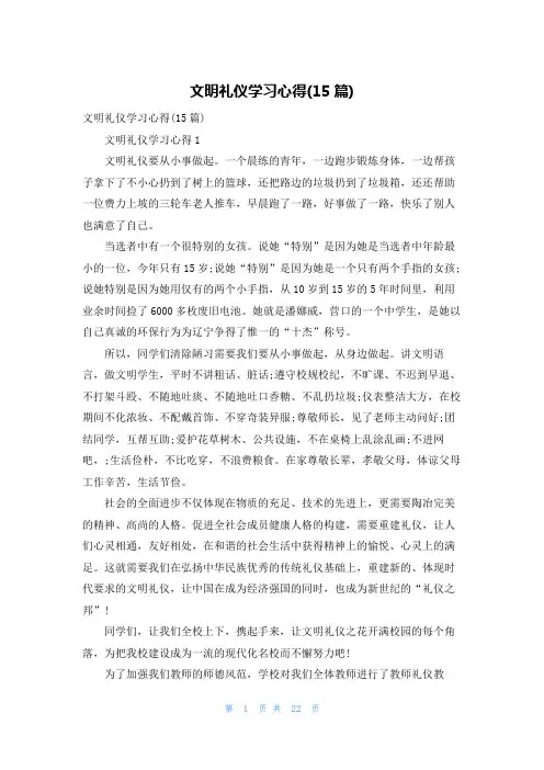 文明礼仪学习心得(15篇)