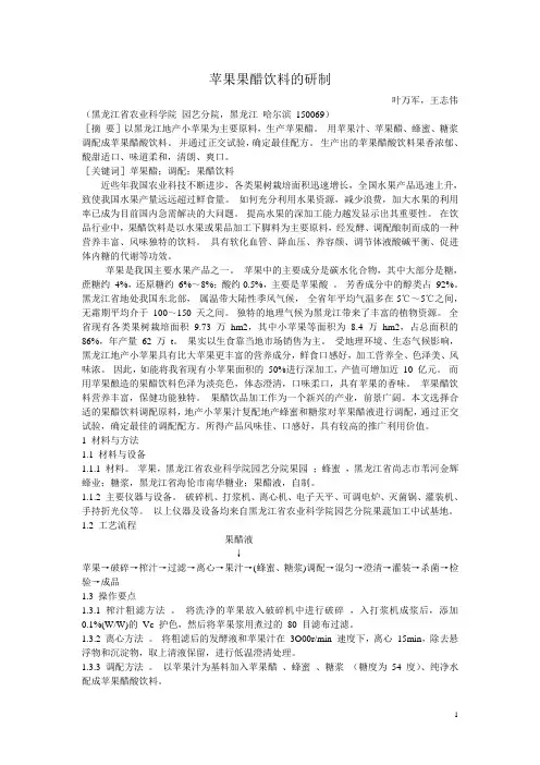 苹果醋酸饮料的研制
