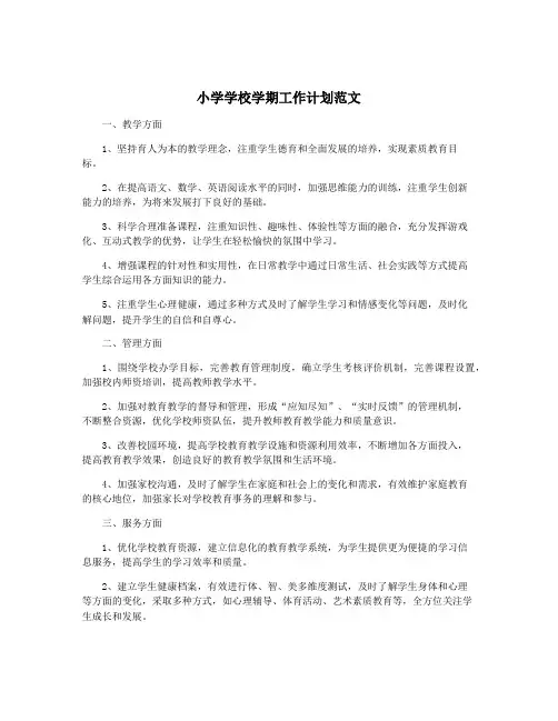 小学学校学期工作计划范文