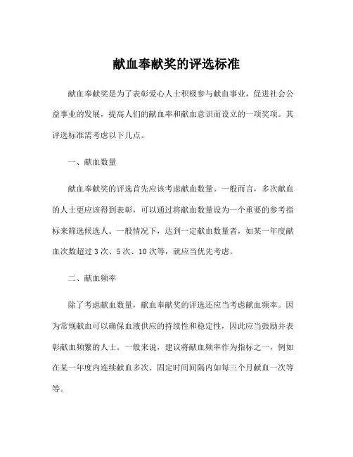 献血奉献奖的评选标准