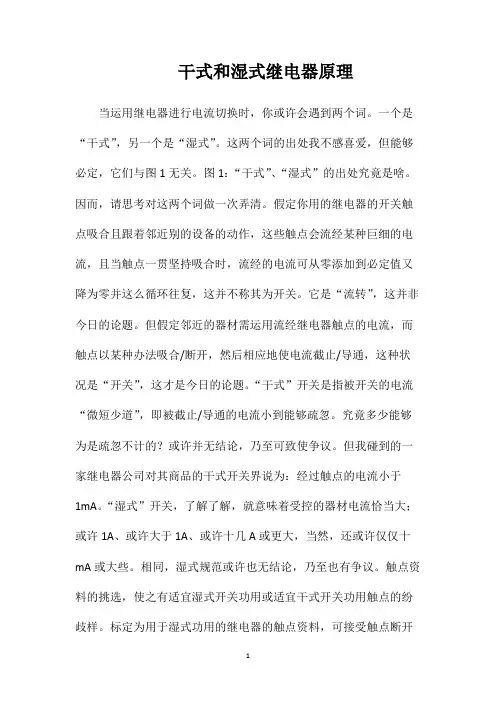 干式和湿式继电器原理