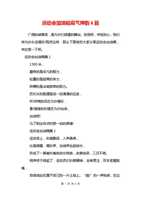 运动会加油稿霸气押韵8篇