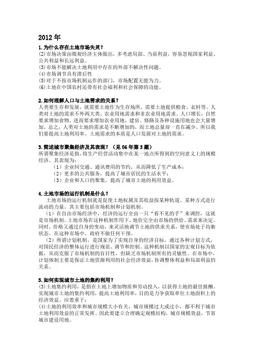 土地经济学真题答案整理