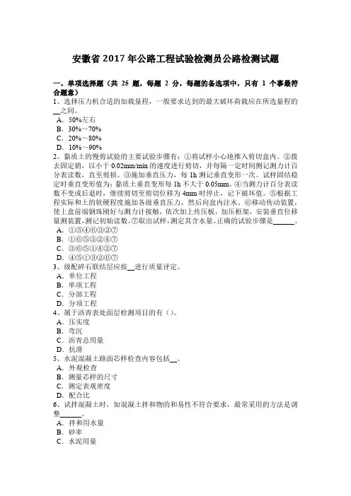 安徽省2017年公路工程试验检测员公路检测试题