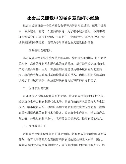 社会主义建设中的城乡差距缩小经验