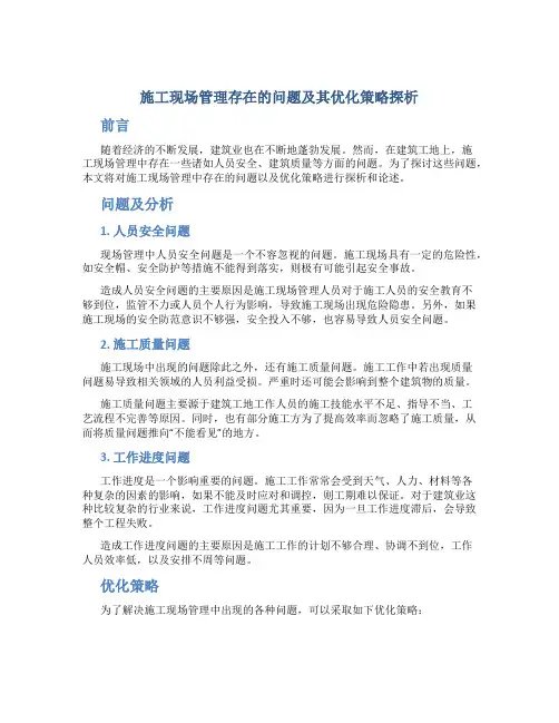 施工现场管理存在的问题及其优化策略探析