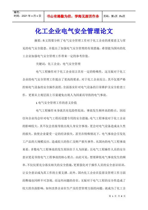 化工企业电气安全管理论文